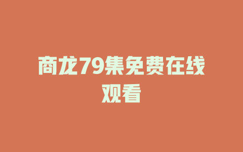 商龙79集免费在线观看