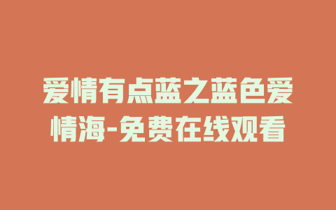 爱情有点蓝之蓝色爱情海-免费在线观看