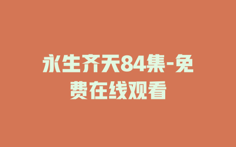 永生齐天84集-免费在线观看