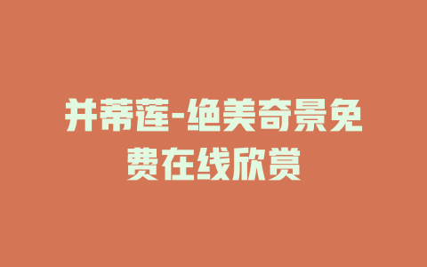 并蒂莲-绝美奇景免费在线欣赏