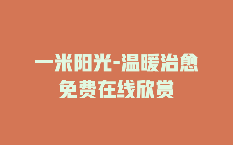 一米阳光-温暖治愈免费在线欣赏