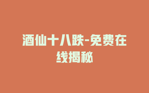 酒仙十八跌-免费在线揭秘