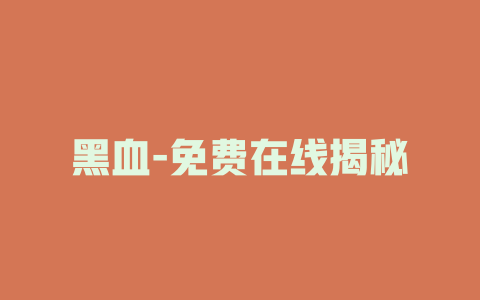 黑血-免费在线揭秘