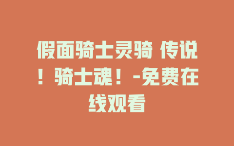 假面骑士灵骑 传说！骑士魂！-免费在线观看