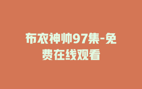 布衣神帅97集-免费在线观看
