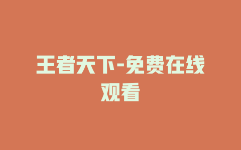 王者天下-免费在线观看