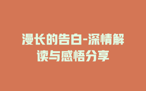 漫长的告白-深情解读与感悟分享