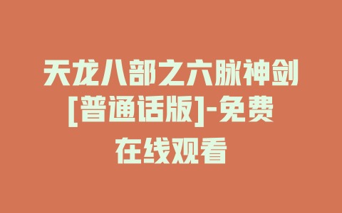 天龙八部之六脉神剑[普通话版]-免费在线观看