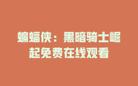 蝙蝠侠：黑暗骑士崛起免费在线观看