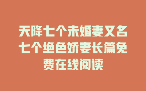 天降七个未婚妻又名七个绝色娇妻长篇免费在线阅读