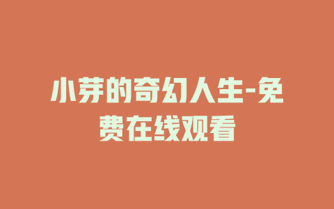 小芽的奇幻人生-免费在线观看
