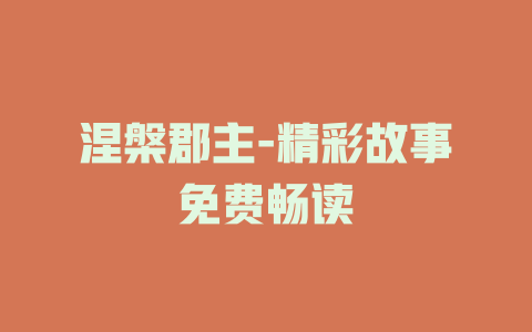 涅槃郡主-精彩故事免费畅读