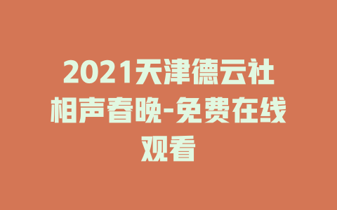2021天津德云社相声春晚-免费在线观看