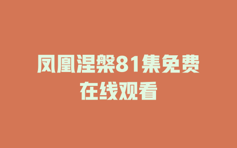 凤凰涅槃81集免费在线观看