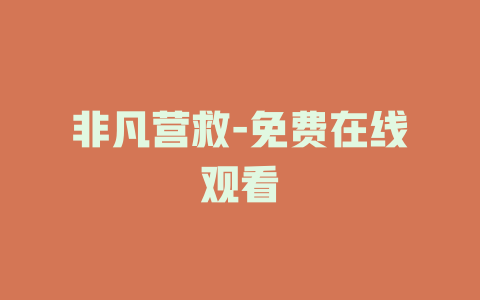 非凡营救-免费在线观看
