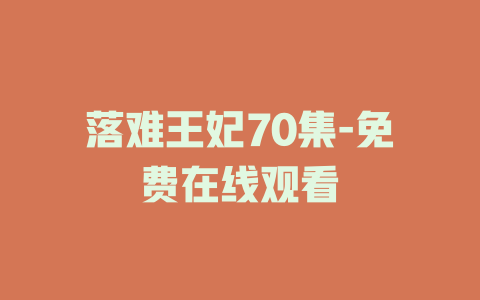 落难王妃70集-免费在线观看