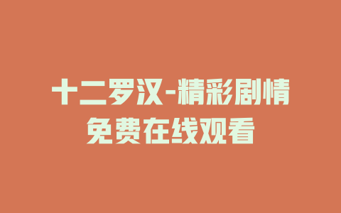 十二罗汉-精彩剧情免费在线观看