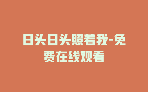 日头日头照着我-免费在线观看
