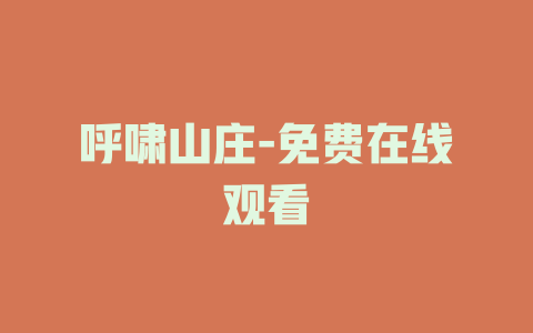 呼啸山庄-免费在线观看