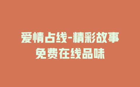 爱情占线-精彩故事免费在线品味