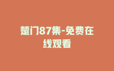 楚门87集-免费在线观看