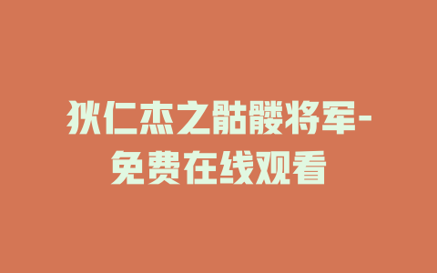 狄仁杰之骷髅将军-免费在线观看
