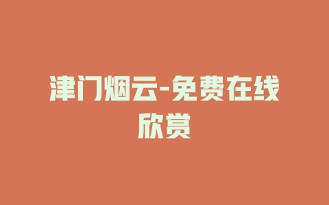 津门烟云-免费在线欣赏