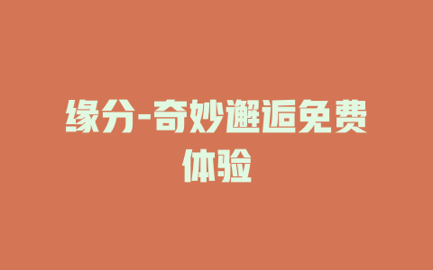 缘分-奇妙邂逅免费体验