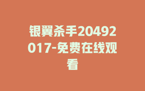 银翼杀手20492017-免费在线观看