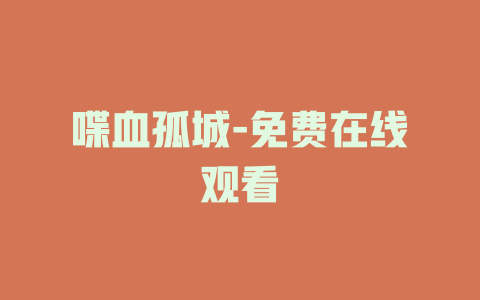 喋血孤城-免费在线观看