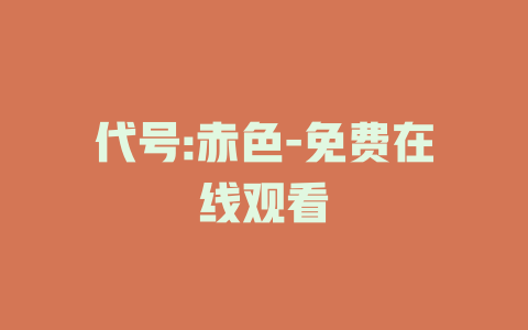 代号:赤色-免费在线观看