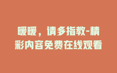 暖暖，请多指教-精彩内容免费在线观看