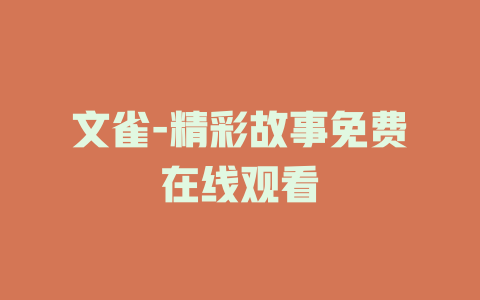 文雀-精彩故事免费在线观看