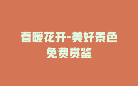 春暖花开-美好景色免费赏鉴