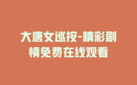 大唐女巡按-精彩剧情免费在线观看