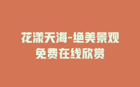 花漾天海-绝美景观免费在线欣赏