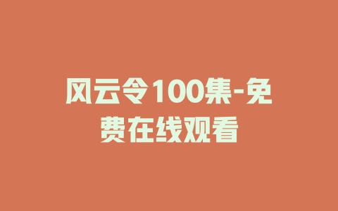 风云令100集-免费在线观看
