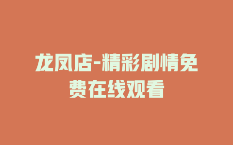 龙凤店-精彩剧情免费在线观看