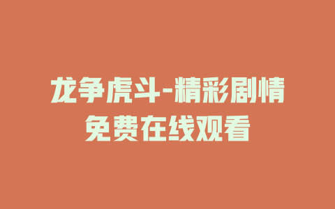 龙争虎斗-精彩剧情免费在线观看