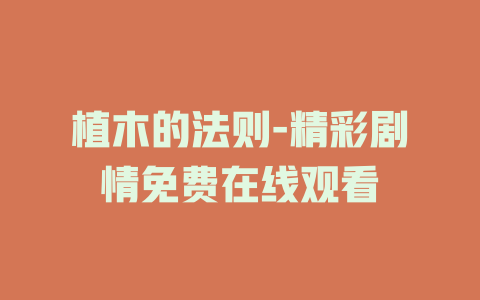 植木的法则-精彩剧情免费在线观看