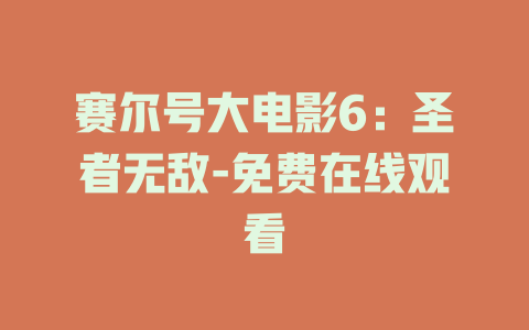 赛尔号大电影6：圣者无敌-免费在线观看