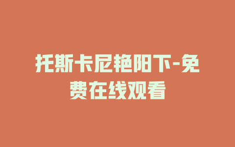 托斯卡尼艳阳下-免费在线观看