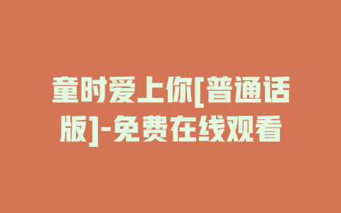 童时爱上你[普通话版]-免费在线观看