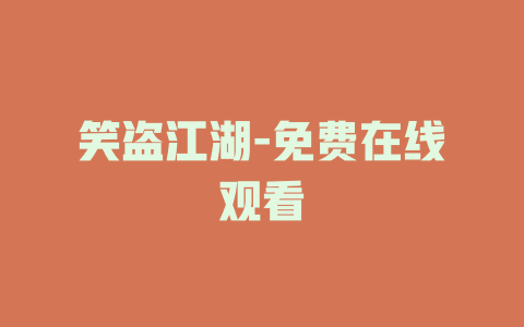 笑盗江湖-免费在线观看