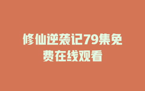修仙逆袭记79集免费在线观看