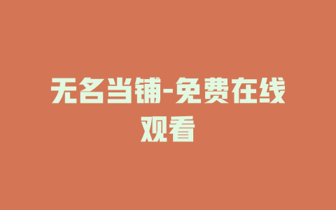 无名当铺-免费在线观看