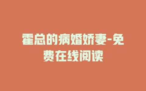 霍总的病婚娇妻-免费在线阅读