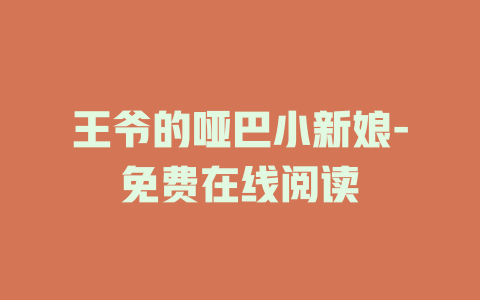 王爷的哑巴小新娘-免费在线阅读
