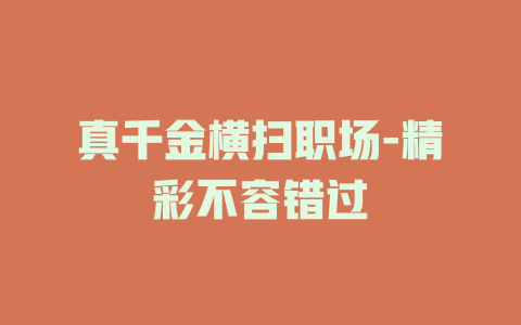 真千金横扫职场-精彩不容错过