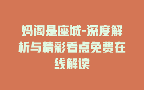 妈阁是座城-深度解析与精彩看点免费在线解读